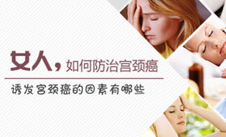 宫颈癌 宫颈癌能治好吗 如何预防宫颈癌 宫颈癌的早期症状 宫颈癌如何