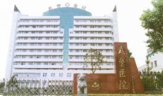 杭州武警医院